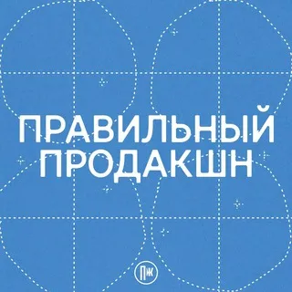 Правильный продакшн