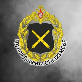 Группа Доцента ОГв. 123 МСБр МО РФ🇷🇺