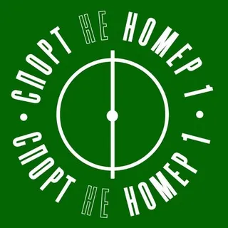 Спорт не номер 1