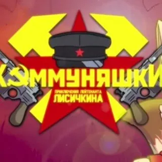 ️КОММУНЯШКИ comfession