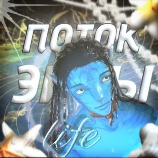 𖥔 Поток Эйвы ꒰ׅ 𝐿𝑖𝑓𝑒 ꒱ ׅׅׄ ִ