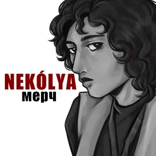 NEKÓLYA 💥 МЕРЧ