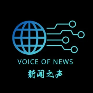 新闻之声 🆕 VOICE OF NEWS