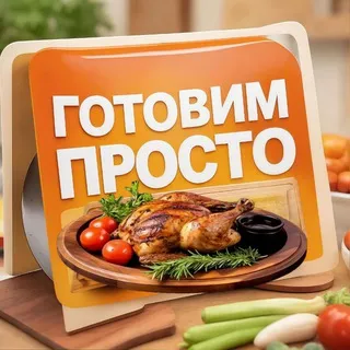 Готовим Просто🥘