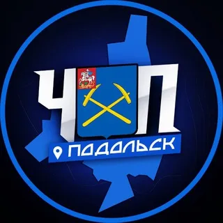 ЧП | ПОДОЛЬСК