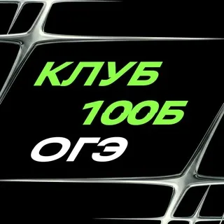 Клуб будущих 100Б | ОГЭ