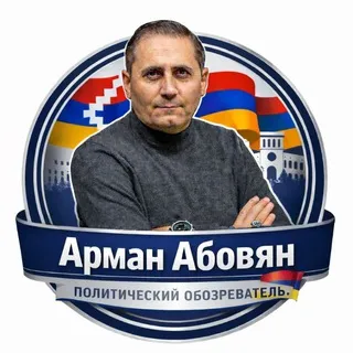 🇦🇲Арман Абовян/Արման Աբովյան/Arman Abovyan🇦🇲
