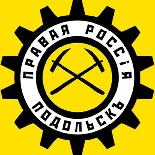 Правый Подольскъ ⚡️