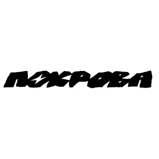 ПОКРОВА