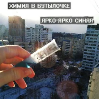 Химия в бутылочке🧪