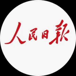 人民日报