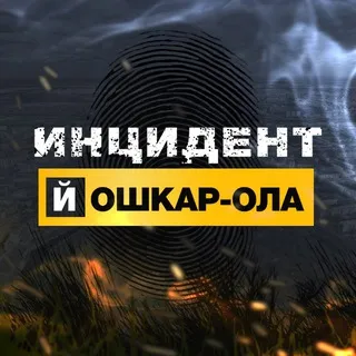 Инцидент Йошкар-Ола
