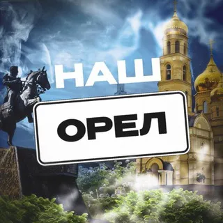 Наш Орёл