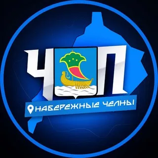 ЧП | НАБЕРЕЖНЫЕ ЧЕЛНЫ