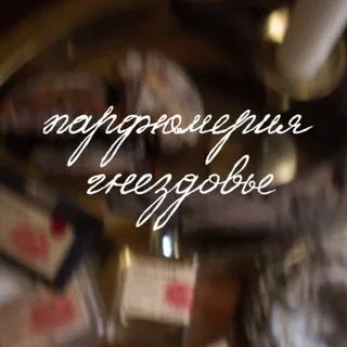 парфюмерия Гнездовье