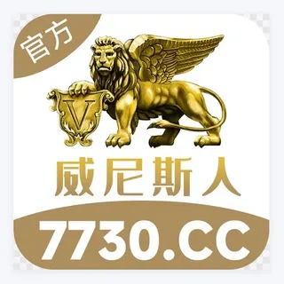 威尼斯综合🇲🇴六合内幕大群🇲🇴