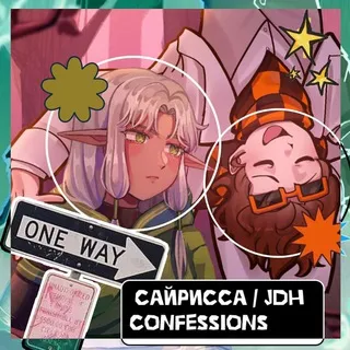 Сайрисса/JDH confession | 🕰🎭