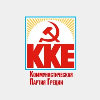 Коммунистическая партия Греции