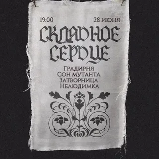 Складное сердце