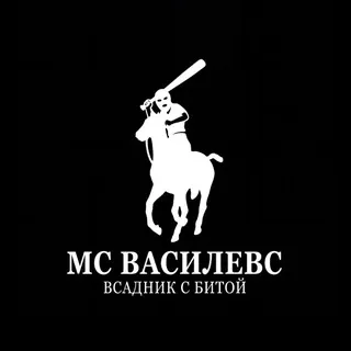 МС ВАСИЛЕВС