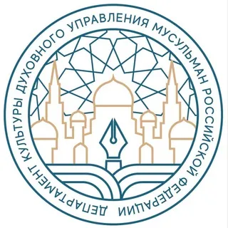 Департамент культуры ДУМ РФ