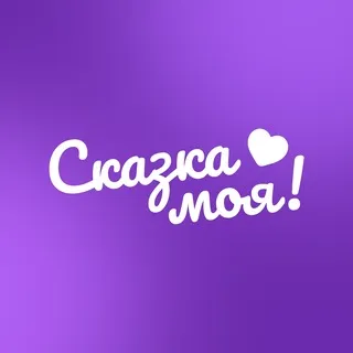 Сказка Моя! — про вашего ребёнка