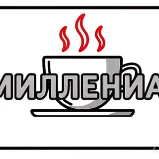#Миллениал