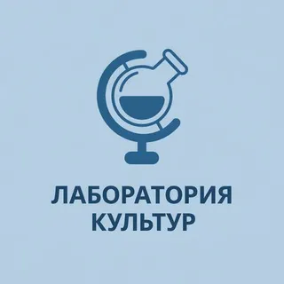 Лаборатория Культур