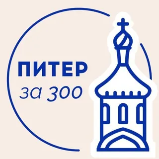 Питер за 300