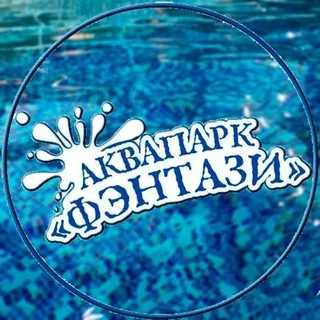 Аквапарк «Фэнтази»