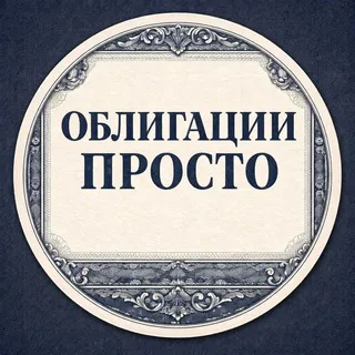 Облигации просто