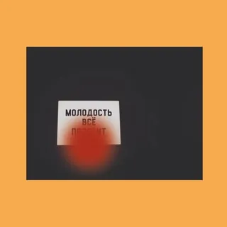 Молодость всё
