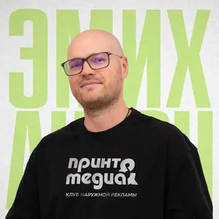 ЭМИХ АНТОН | ПРИНТМЕДИА | THE ФОРУМы РПК | Сообщество | Производители рекламы | вывески | led экраны | наружная реклама | печать