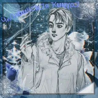 ✨Челябинская Кицура✨