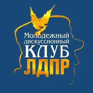 БЕСЕДА КЛУБА / МДК ЛДПР