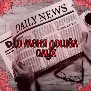 До меня дошёл слух | oc