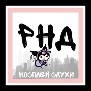 Слухи Ростовских Косплееров🤫
