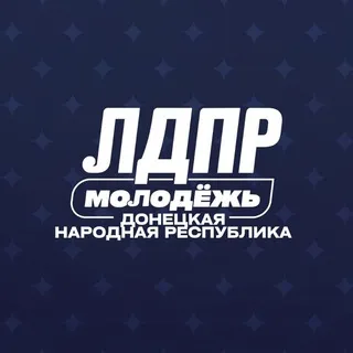 Молодёжь ЛДПР | ДНР