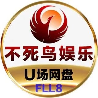 公群530 · 押金5000U 不死鸟网盘U场13/14陪1.97