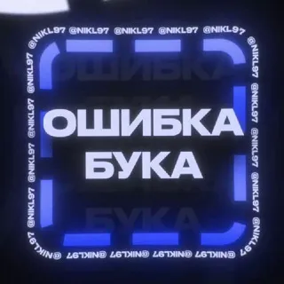 ОШИБКА БУКА