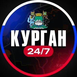 Курган 24/7