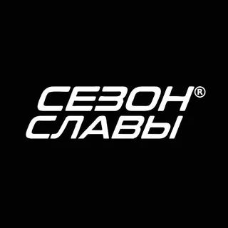 СЕЗОН СЛАВЫ®