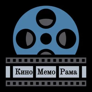 КиноМемоРама