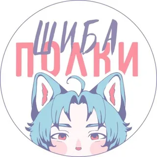 Шиба | Полки