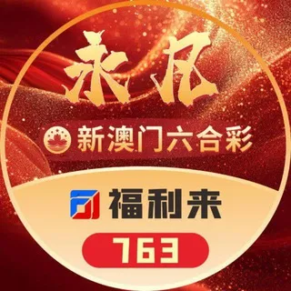 公群763 · 押金31888U 永凡·新澳门六合彩投注群
