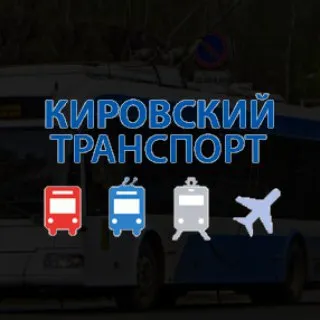 Кировский транспорт