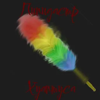 Пипидастр Хуаптуса 🌙