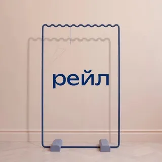 рейл