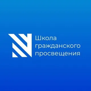 Школа гражданского просвещения / Sapere Aude
