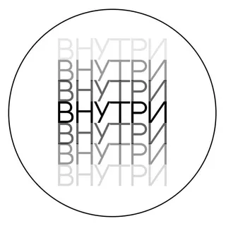 Внутри